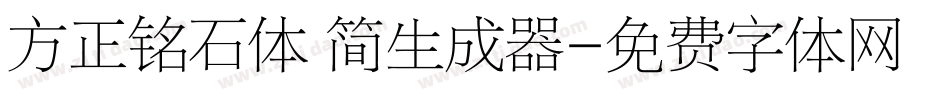 方正铭石体 简生成器字体转换
